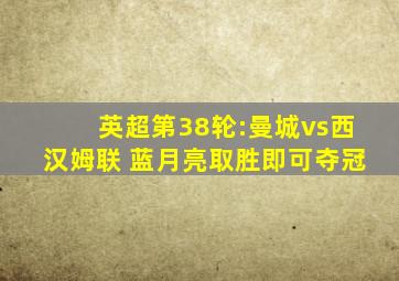 英超第38轮:曼城vs西汉姆联 蓝月亮取胜即可夺冠